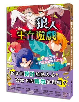 狼人生存遊戲（7）：神出鬼沒！一百億圓的狼人遊戲【上集】 | 拾書所