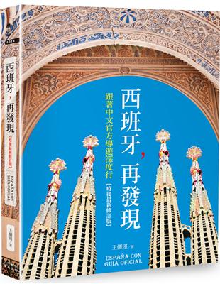 西班牙，再發現：跟著中文官方導遊深度行【疫後最新修訂版】