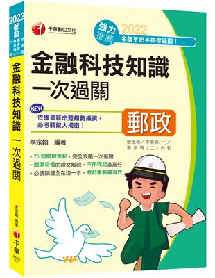 最新版－金融科技知識一次過關：26個關鍵焦點（營運職、專業職(一)、專業職(二)內勤） | 拾書所