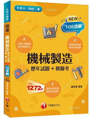 2024機械製造[歷年試題 模擬考]：強化解題技巧（升科大四技二專）