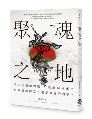 聚魂之地 | 拾書所