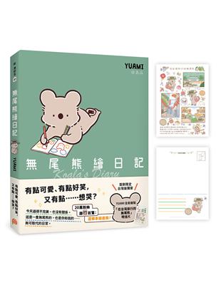 尾熊繪日記【首刷台灣限定版】：這根本就是我！超可愛尾熊漫畫首次登台，附贈作者YUAMI全新繪製「在台灣旅行的尾熊」明信片 | 拾書所