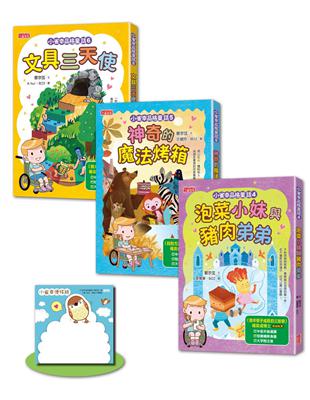 小雀幸品格童話套書（第二輯）：4 泡菜小妹、5 魔法烤箱、6 文具三天使 | 拾書所