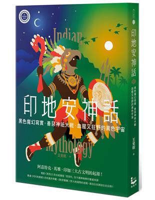 印地安神話【世界神話系列8】：黑色魔幻寫實、善惡神祇大戰，血腥又狂野的異色宇宙 | 拾書所