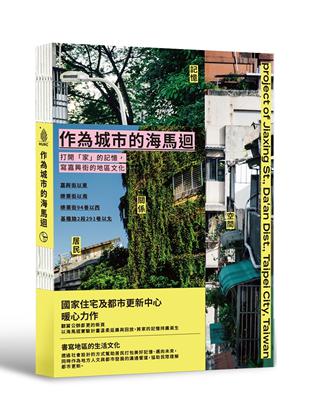 作為城市的海馬迴：打開「家」的記憶，寫嘉興街的地區文化 | 拾書所