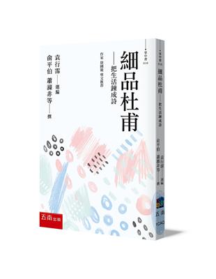 細品杜甫 ：把生活鍊成詩 | 拾書所