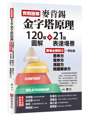 實戰圖解麥肯錫金字塔原理：120個圖解+21個表達場景，職場必勝四力一學就會，思考力、寫作力、演說力、問題解決力 | 拾書所