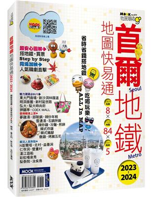 首爾地鐵地圖快易通2023-2024 | 拾書所