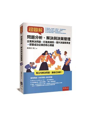 超圖解問題分析、解決與決策管理 ：企業解決問題 打造高績效 提升決策精準度 經營成功企業的核心關鍵 | 拾書所