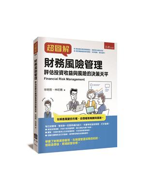 超圖解財務風險管理 | 拾書所