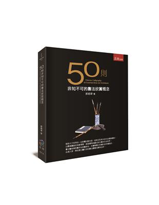 50則非知不可的書法欣賞概念 | 拾書所