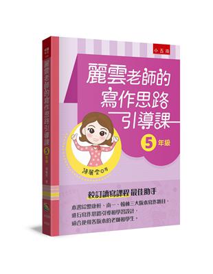 麗雲老師的寫作思路引導課【5年級】：本書綜整康軒、南一、翰林三大版本寫作題目，進行寫作思路引導和學習設計，適合使用各版本的老師和學生