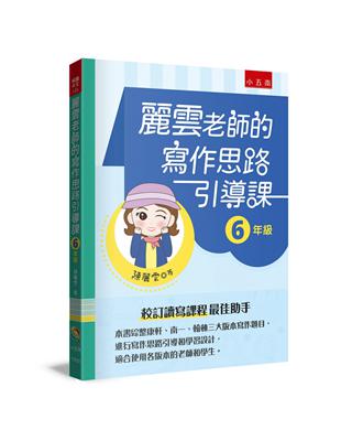 麗雲老師的寫作思路引導課【6年級】：本書綜整康軒、南一、翰林三大版本寫作題目，進行寫作思路引導和學習設計，適合使用各版本的老師和學生