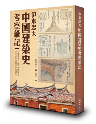 伊東忠太：中國建築史考察筆記 | 拾書所