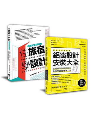 好景觀、無噪音的民宿旅店規劃︰「鋁窗設計安裝大全 住旅宿學設計」套書