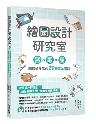 繪圖設計研究室：創意發想×細節微調×配色攻略，圖解好作品的29個黃金法則 | 拾書所