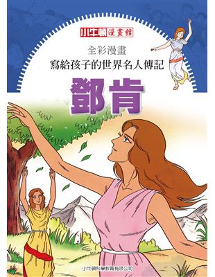 全彩漫畫寫給孩子的世界名人傳記：鄧肯 | 拾書所