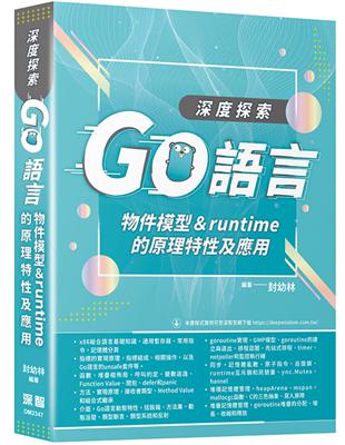 深度探索Go語言：物件模型與runtime的原理特性及應用