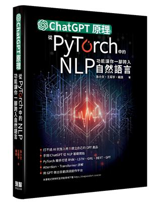 ChatGPT原理，從PyTorch中的NLP功能讓你一腳跨入自然語言 | 拾書所