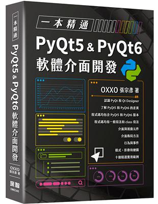 一本精通 - PyQt5 & PyQt6 軟體介面開發 | 拾書所