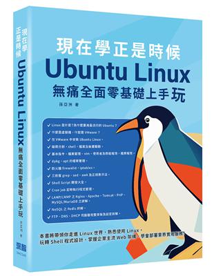 現在學正是時候 ： Ubuntu Linux痛全面零基礎上手玩 | 拾書所