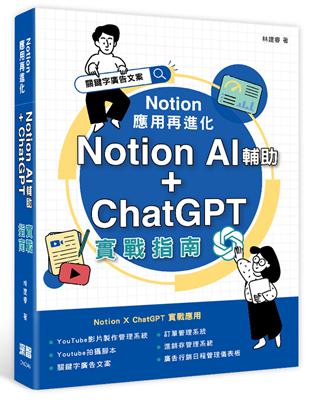 Notion 應用再進化：Notion AI 輔助   ChatGPT 實戰指南