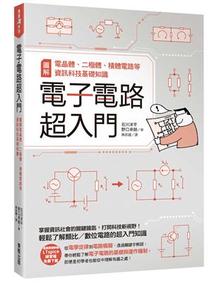 電子電路超入門：圖解電晶體、二極體、積體電路等資訊科技基礎知識