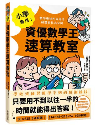 小學專用！資優數學王速算教室：數學奧林匹克選手解題密技大公開 | 拾書所