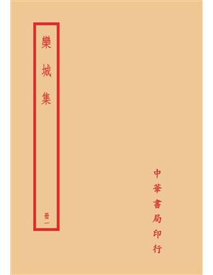 欒城集（全四冊） | 拾書所