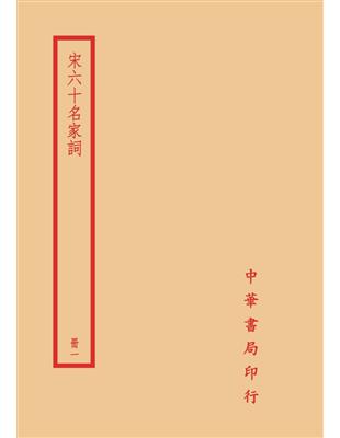 宋六十名家詞（全四冊）