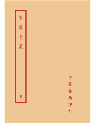 東坡七集（全四冊） | 拾書所