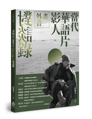 畫外音：當代華語片影人對談錄 | 拾書所