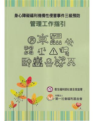 身心障礙福利機構性侵害事件三級預防-管理工作指引 | 拾書所