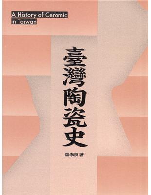 臺灣陶瓷史 | 拾書所