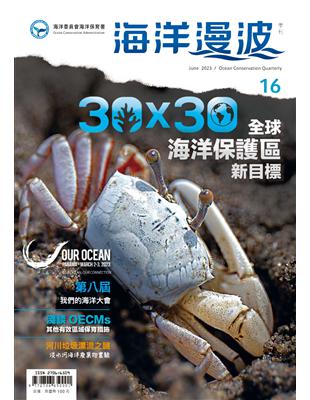 海洋漫波季刊第16期(2023/06)-30X30全球海洋保護區新目標 | 拾書所