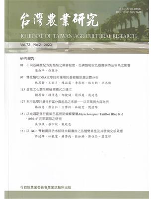 台灣農業研究季刊第72卷2期(112/06) | 拾書所