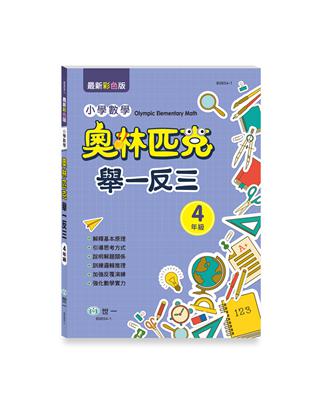 奧林匹克小學數學舉一反三-四年級 | 拾書所