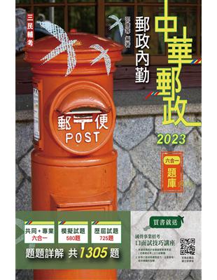 2023郵政內勤六合一題庫（收錄1305道試題,題題詳解）（中華郵政專業職二內勤適用）（十版） | 拾書所