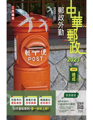 2023郵政外勤30天速成（附讀書計畫表）（中華郵政專業職二外勤適用）（七版）