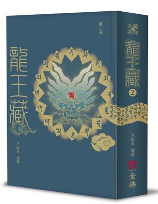 龍王藏（第二冊） | 拾書所