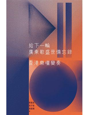 給下一輪廣東歌盛世備忘錄：香港樂壇變奏 | 拾書所