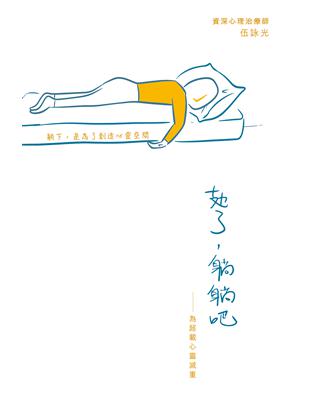 攰了，躺躺吧：為超載心靈減重 | 拾書所