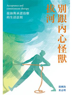 別跟內心怪獸拔河：接納與承諾治療的生活法則 | 拾書所