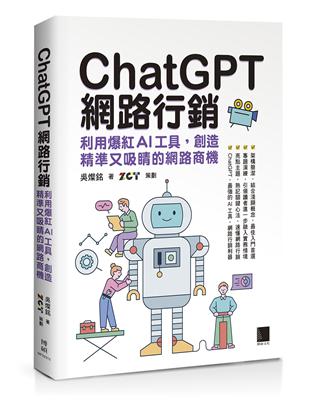 ChatGPT網路行銷：利用爆紅AI工具，創造精準又吸睛的網路商機