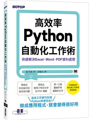 高效率Python自動化工作術｜快速解決Excel、Word、PDF資料處理 | 拾書所