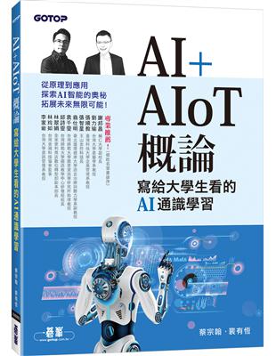 AI AIoT 概論：寫給大學生看的AI通識學習