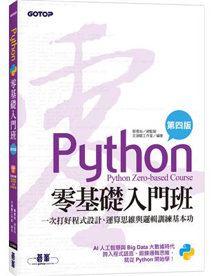 Python零基礎入門班(第四版)：一次打好程式設計、運算思維與邏輯訓練基本功(加贈「ChatGPT學Python入門」影音) | 拾書所