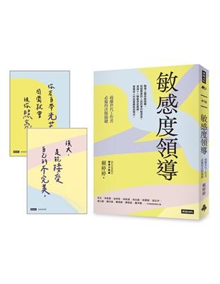 敏感度領導：疏離世代工作者必備的決勝關鍵【限量附贈2張金句明信片】 | 拾書所