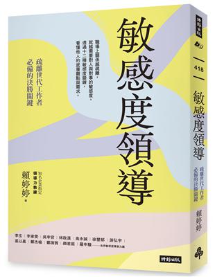 敏感度領導：疏離世代工作者必備的決勝關鍵 | 拾書所