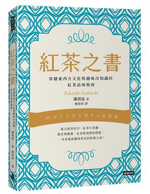 紅茶之書：穿越東西方文化與趣味冷知識的紅茶品味指南 | 拾書所